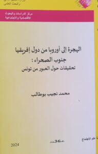 صورة لغلاف المؤلف الجديد للأستاذ محمد نجيب بوطالب تحت عنوان *الهجرة الى أروبا من دول افريقيا جنوب الصحراء÷ تحقيقات ميدانيةمن إصدار مركز الدراسات الإقتصادية والإجتماعية بتونس